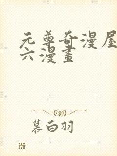 元尊奇漫屋漫画六漫画