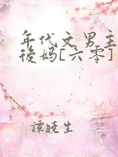 年代文男主的小后妈[六零]