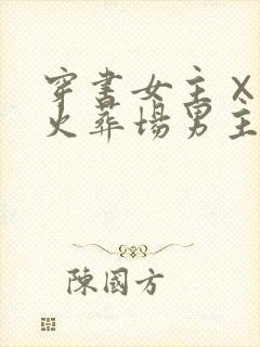 穿书女主×追妻火葬场男主