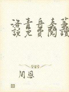 洛青舟秦蒹葭小说免费阅读完整版