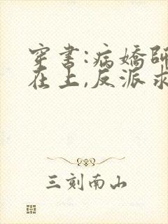 穿书:病娇师尊在上,反派求放过txt小说下载