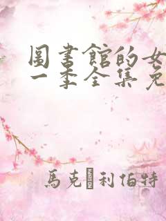 图书馆的女友第一季全集免费动漫