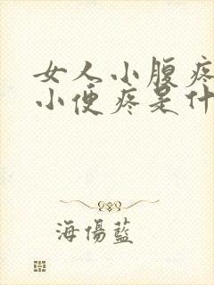 女人小腹疼导致小便疼是什么原因