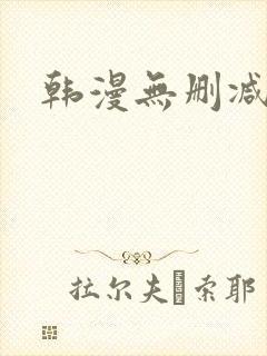 韩漫无删减完整