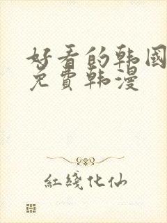 好看的韩国漫画免费韩漫