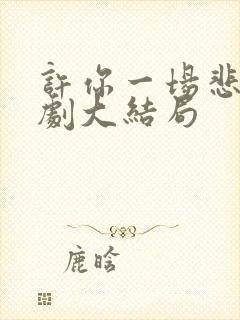 许你一场悲欢短剧大结局