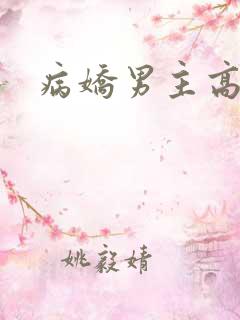 病娇男主高h