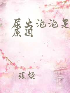 尿出泡泡是什么原因