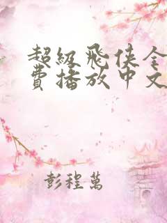 超级飞侠全集免费播放中文版