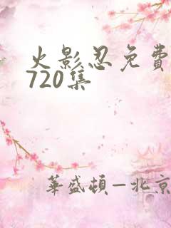 火影忍免费观看720集