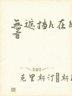 无遮挡h在线观看