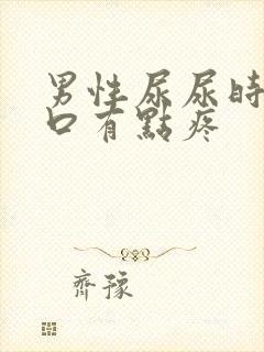 男性尿尿时尿道口有点疼