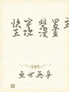 快穿 双男主 主攻 漫画