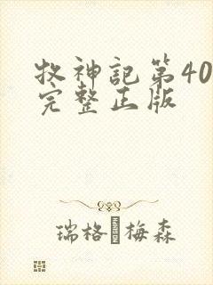 牧神记第40集完整正版