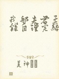 我那夫君柔弱不能自理完结