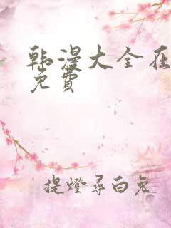 韩漫大全在线看免费