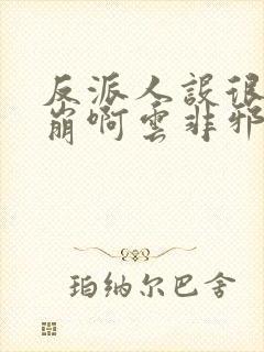 反派人设很难不崩啊云非邪