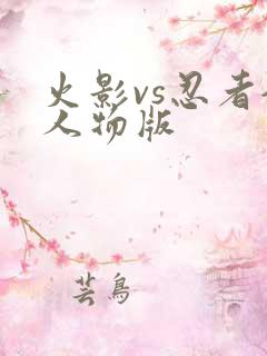 火影vs忍者全人物版