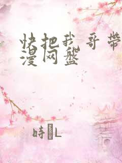 快把我哥带走动漫网盘