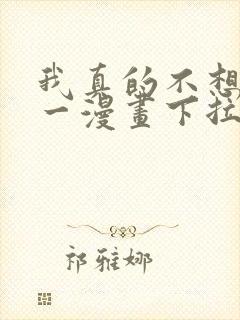 我真的不想当第一漫画下拉式