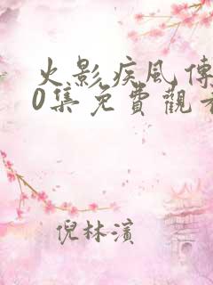 火影疾风传720集免费观看