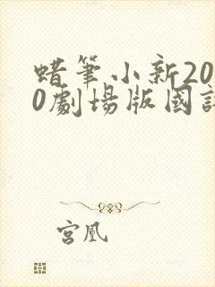 蜡笔小新2000剧场版国语