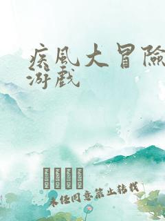 疾风大冒险gm游戏