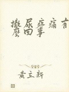 撒尿疼痛有血怎么回事