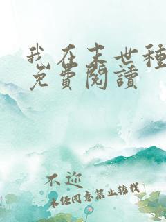 我在末世种丧尸免费阅读