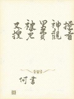 又被男神撩上热搜免费观看漫画