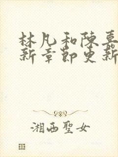 林凡和陈嘉仪最新章节更新小说