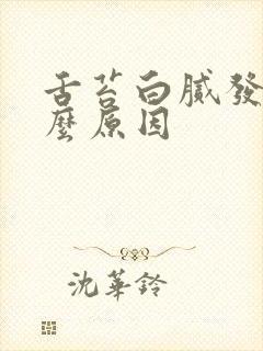 舌苔白腻发黄什么原因