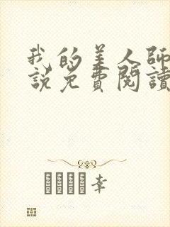 我的美人师傅小说免费阅读全文无弹窗