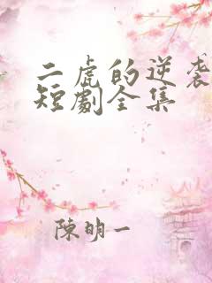 二虎的逆袭人生短剧全集