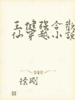 王健强合欢宗修仙穿越小说