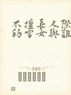 不擅长人际交往的雪女与诅咒戒指小说