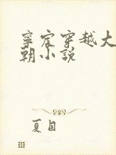 宁宸穿越大玄皇朝小说