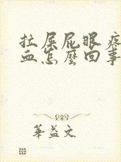 拉屎屁眼疼还有血怎么回事