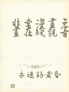 非常漫画免费漫画在线观看大全首页