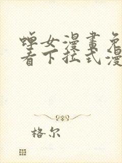 蝉女漫画免费观看下拉式漫画星球