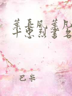 叶长风叶凡一门十忠烈书名叫
