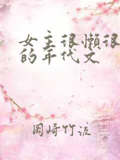 女主很懒很极品的年代文