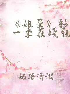 《姐孕》动漫第一季在线观看