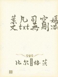 叶凡司空嫣然全文txt无删减