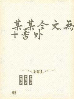 某某全文无删减+番外