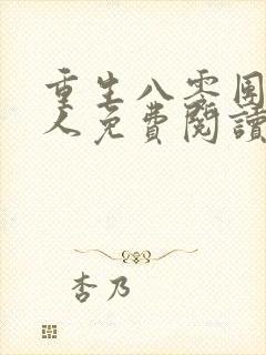 重生八零团长夫人免费阅读