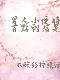 男人小便时尿道有点刺痛是怎么回事