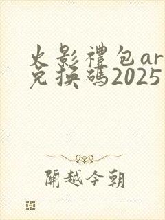 火影礼包art兑换码2025
