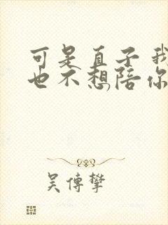 可是直子 我再也不想陪你难过了