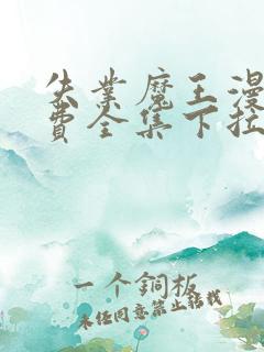 失业魔王漫画免费全集下拉式六漫画